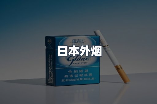 出口香烟